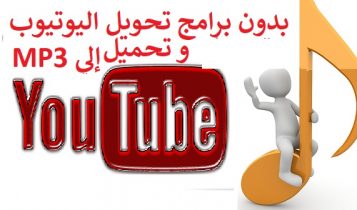 تحميل من اليوتيوب mp3