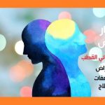 اختبار الاكتئاب وزاره الصحه